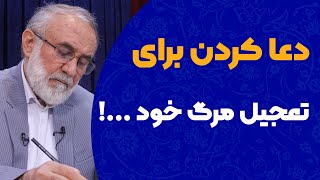 آیا دعا برای تعجیل مرگ خودمان اشکال داره؟