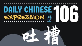 有不满的话，你会吐槽吗？ -「吐槽」Daily Chinese Expression 106 大鹏说中文