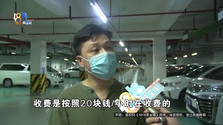 【1818黄金眼】两个方案细算账，无车位业主觉得新收费方案下手狠