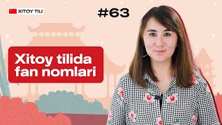 Xitoy tilida fan nomlari | 63-dars | Xitoy tilini 0 dan o'rganish