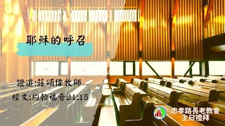 2022.3.20第一場台語禮拜直播:莊頌偉牧師 -耶穌的呼召