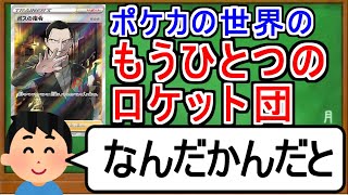 [ポケカ１分解説]ポケモンカードの世界にだけ存在する「もう一つのロケット団」とは？１分でわかるロケット団