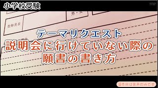 【小学校受験】説明会に行けていない際の願書の書き方