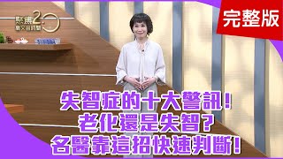 【經典回顧】我罹患肌少症嗎？四打指標快速判斷！老化還是失智？名醫靠這招快速判斷！名醫示範「四方格記憶運動」活腦力！【聚焦2.0】第152集