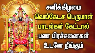 சனிக்கிழமை இந்த பெருமாள் பாடல் கேட்டால் நீங்கள் வேண்டியவை உடனே நிறைவேறும் | Best Perumal Tamil Songs