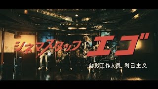 cinema staff「エゴ」MV