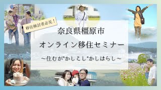 【奈良県橿原市・オンライン移住セミナー】～住むが\