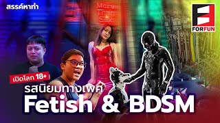 เปิดโลก 18+ รสนิยมทางเพศ Fetish \u0026 BDSM | สรรค์หาทำ