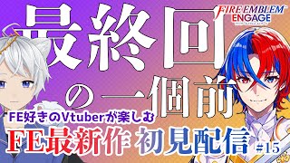 【FEエンゲージ】最終回の予定でした!!｜ファイアーエムブレムエンゲージ 初見プレイ ＃15【男性Vtuber 獅子星タクト】