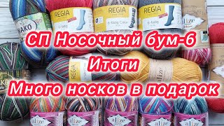 СП Носочный бум-6. Итоги. Много носков готово! Упаковка носочных подарков.