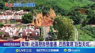 過度開發+雨水沖蝕 火山岩地質塌陷釀災 社區懸掛懸崖邊 巴西驚現\