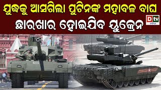 ଯୁଦ୍ଧକୁ ଆସିଲା ପୁଟିନଙ୍କ ମହାବଳ ବାଘ | Russia Send Tiger Tank To Ukraine | Latest Odia News | Dtv Odia