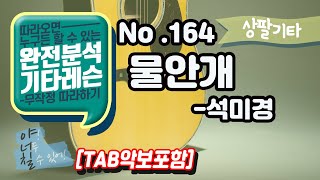 (고급용)No.164 물안개 - 석미경 기타레슨(기타강의,기타강좌,기타강습)