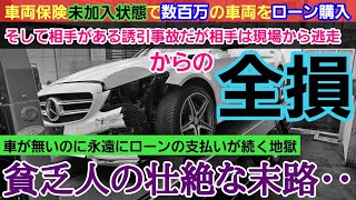 【貧乏人を襲う悲劇】車が無いのに永遠に続くローン引落■貧乏人を襲う地獄絵図な結末がヤバ過ぎる。貧乏人ほど本動画は必ず見ろ！！