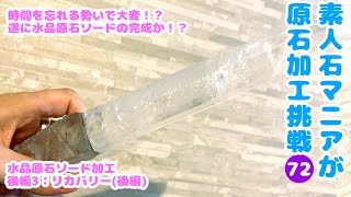 時間を忘れる勢いで大変！？遂に水晶原石ソードの完成か？！