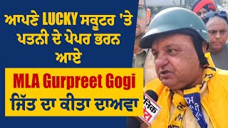 ਆਪਣੇ LUCKY ਸਕੂਟਰ 'ਤੇ ਪਤਨੀ ਦੇ ਪੇਪਰ ਭਰਨ ਆਏ MLA Gurpreet Gogi, ਜਿੱਤ ਦਾ ਕੀਤਾ ਦਾਅਵਾ