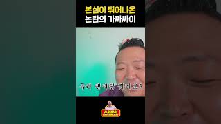 가짜싸이 나락 확정의 순간?