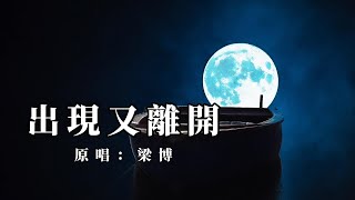 郝琪力《出现又离开》♪ 我和你 本應該 各自好 各自壞