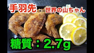 【世界の山ちゃん風】名古屋名物「手羽先の素揚げ」の作り方【低糖質レシピ】diabetes low carbohydrate recipe