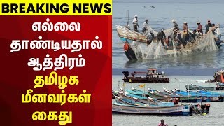 Breaking News | எல்லை தாண்டியதால் ஆத்திரம் - தமிழக மீனவர்கள் கைது | TN Fisherman | Srilankan