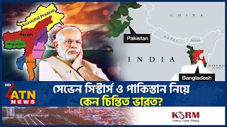 বাংলাদেশের সঙ্গে সম্পর্কের টানাপোড়েন | India Bangladesh Relations | Worried India | Seven Sisters