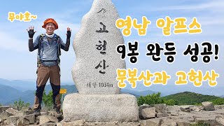 영남 알프스 9봉 완등!ㅣ맨발이의 한국 산행 마흔두 번째ㅣ문복산, 고헌산 연계 산행!ㅣ인기명산300ㅣ기념 은화 신청!ㅣ대박풍경!