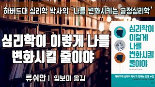 하버드대 심리학 박사의 '긍정심리학'...[심리학이 이렇게 나를 변화시킬 줄이야] 류쉬안ㅣ책읽어주는여자ㅣ오디오북