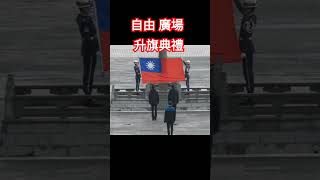 🐓中華民國114年2月4日  (2/4/2025)早晨 6點 30分 中正紀念堂 空軍儀隊 升旗典禮  Flag  raising  ceremony in Taipei