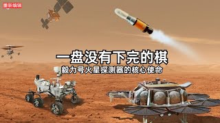 一盘没有下完的棋—“毅力号”火星探测器的取样返回任务