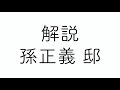 雑記046 【あの豪邸の主人はどなた？】孫正義邸の調査結果