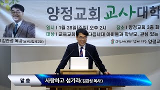 [양정교회] 2024년 1월 넷째주 오후예배 설교 / 교사헌신예배 - 사랑하고 섬기라 (김관성 목사, 낮은담교회)