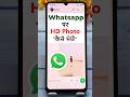 Whatsapp par hd photo kaise bheje | how to send hd photos in whatsapp