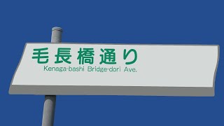 埼玉県草加市　毛長橋通り　車載