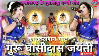 Guru ghanshidas jaynti || PANTIGIT ||garma diwakar sawarna diwakar|| पंथी गीत 2019 || कालेक्शन गीत||