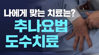 추나요법과 도수치료 어떤거 하실래요? 2분만 보고 결정하세요.