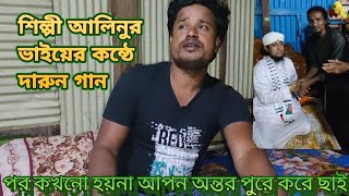 এই সেই ভাইরাল শিল্পী আলিনুর।আমার পছন্দের একটা মানুষ ছোটবেলার বন্ধু।