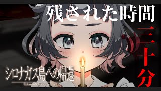 【シロナガス島への帰還】タイムリミットが迫る中で【新人Vtuber/夂夢】