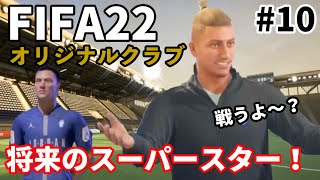 【FIFA22】　将来のスパースター！　バロテッリ不在！　キャリアモード　オリジナルクラブ　#10