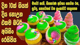 දියනොවන හොදම බටර් අයිසින් එක. - Best butter icing recipe/ How to make butter icing.