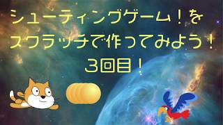 スクラッチでプログラミング！シューティングゲームを作ってみよう3回目