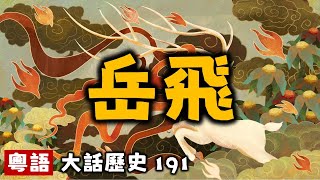 岳飛丨大話歷史191丨暴走的陳老C丨陳老C工作室丨podcast