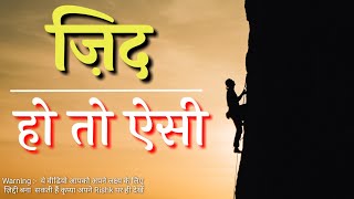 ज़िद हो तो ऐसी @ Best motivational speech | powerful motivational video | zid motivational video