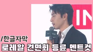 (한글자막) 210425 로레알 견면회 등륜 멘트컷