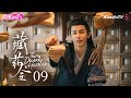 [Multi-sub]《藏药令》第9集丨林小宅 潘毅鸿 扈帷 张馨月 The Divine Healer EP9【捷成华视偶像剧场】