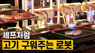 [핫클립] 간단한 조작으로 고기 굽는 로봇 / YTN 사이언스