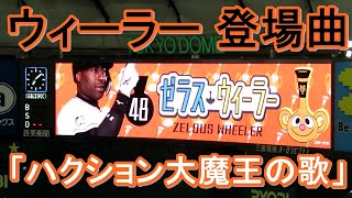 【読売ジャイアンツ】ウィーラー 登場曲「ハクション大魔王の歌」