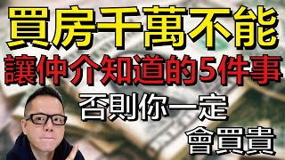 【房大叔帶你輕鬆買】👉 買房千萬不能「讓仲介知道的五件事」否則你一定會買貴｜台北市｜新北市｜竹北新竹科學園區｜高雄｜中路小檜溪、經國重劃區｜中正藝文特區｜房地產｜桃園捷運綠線｜房地產首購｜新成屋中古屋