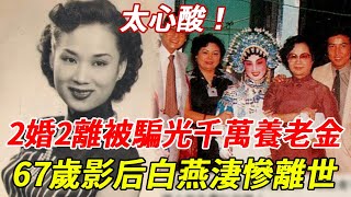 67歲粵語片影后白燕患癌離世！2婚2離不敢再婚內幕曝光，晚年淒涼走路拄拐，不怪當年好友痛哭譴責！ #粵語片#白燕 #HK娛樂台