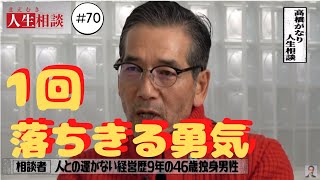 【高橋がなり】＃70⇒人との運がない？飲食店を複数潰してしまう負のスパイラル。どうやって這い上がったらよいのか!?【まえむき人生相談】