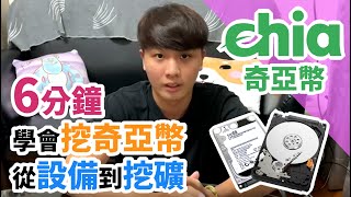 【硬碟挖礦】奇亞幣教學看我就好, 6分鐘學會奇亞幣挖礦, 連小朋友都會, 奇亞挖礦真簡單 | CHIA